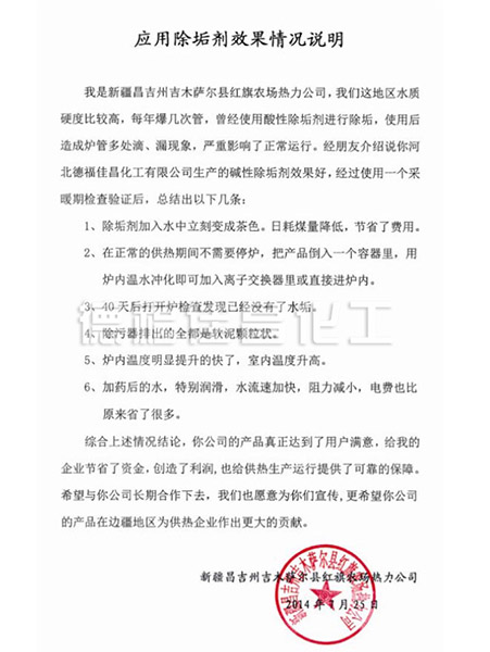 应用除垢剂的效果情况说明