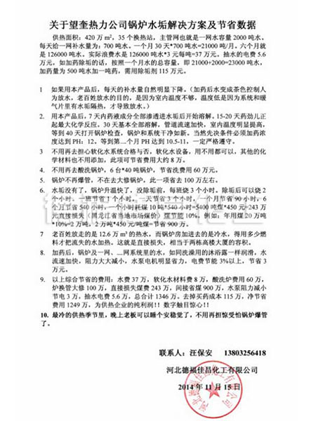 关于望奎热力公司锅炉水垢解决方案及节省数据